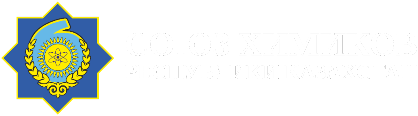 ОЮЛ «СОЮЗ ХИМИКОВ РЕСПУБЛИКИ КАЗАХСТАН»